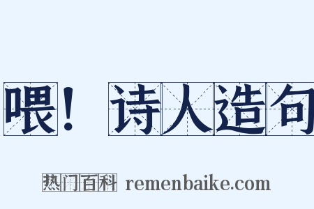 喂！诗人造句是什么意思的图片